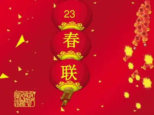 苏教版四年级上册语文《春联》公开课课件PPT