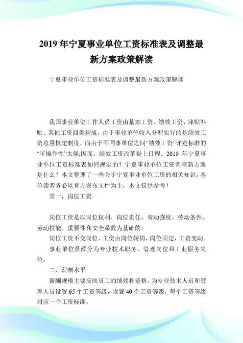 宁夏事业单位工资标准表及调整最新方案政策解读.doc
