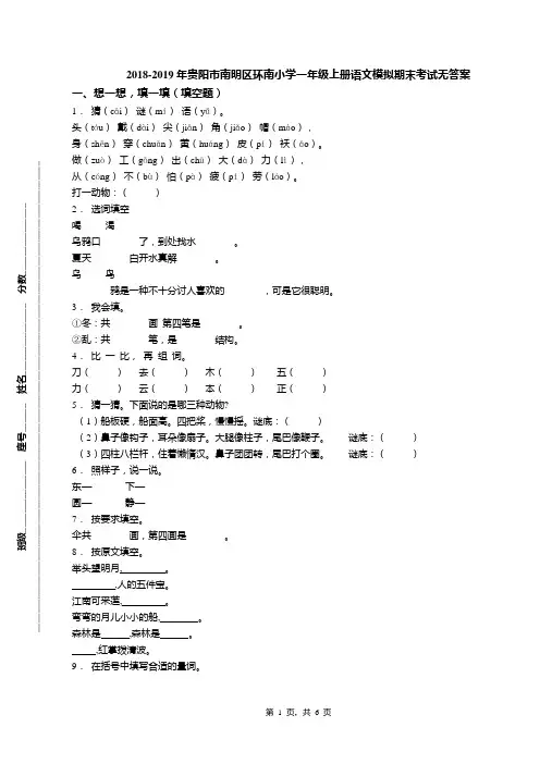 2018-2019年贵阳市南明区环南小学一年级上册语文模拟期末考试无答案