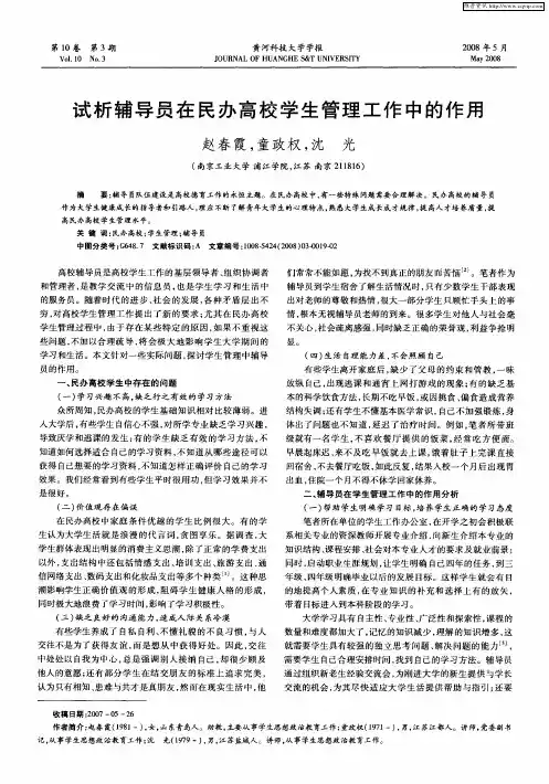 试析辅导员在民办高校学生管理工作中的作用