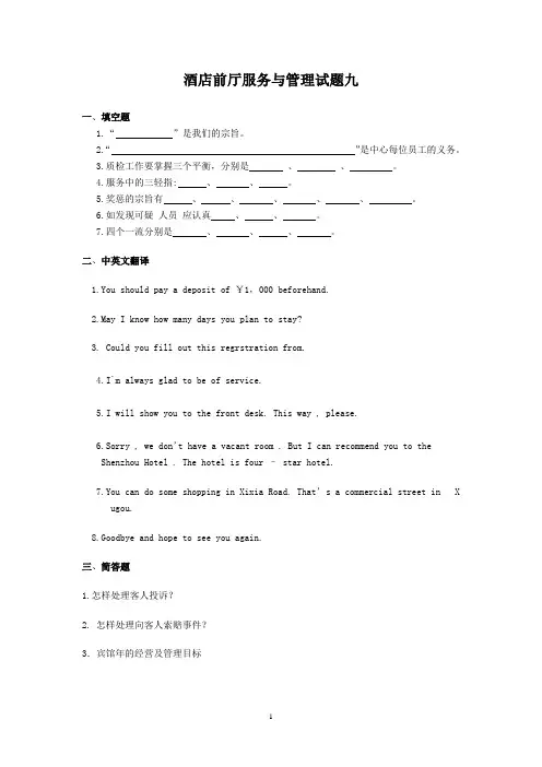 酒店前厅服务与管理试题九