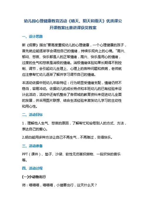 幼儿园心理健康教育活动《晴天、阴天和雨天》优质课公开课教案比赛讲课获奖教案