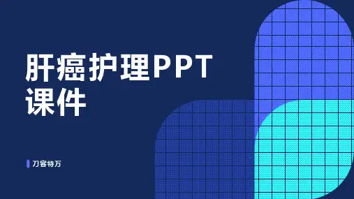 肝癌护理PPT课件