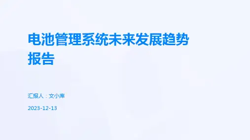电池管理系统未来发展趋势报告