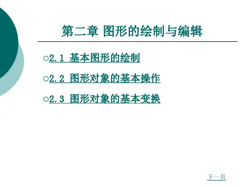 图形的绘制 与编辑