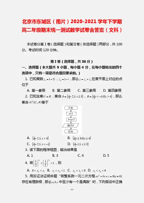 北京市东城区2020-2021学年高二数学下学期期末考试题含答案 文 新人教A版