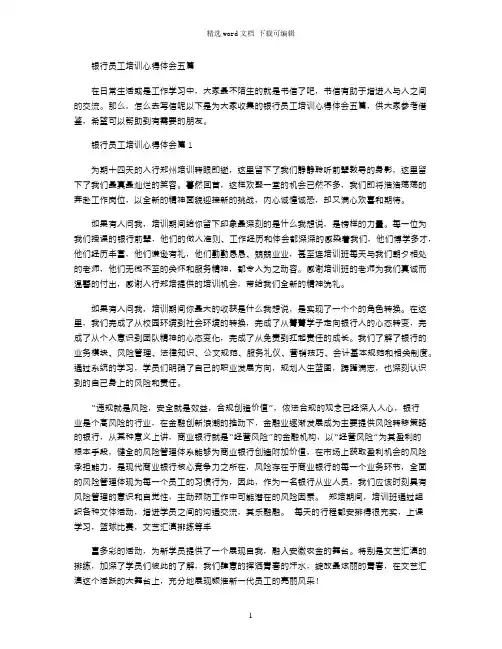 2021年银行员工培训心得体会五篇
