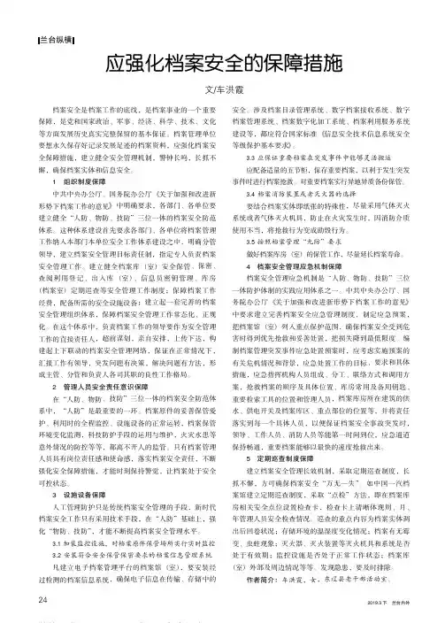 应强化档案安全的保障措施