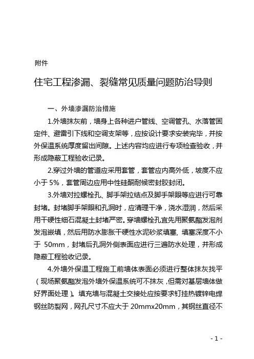 青岛市住宅工程渗漏、裂缝常见质量问题防治导则