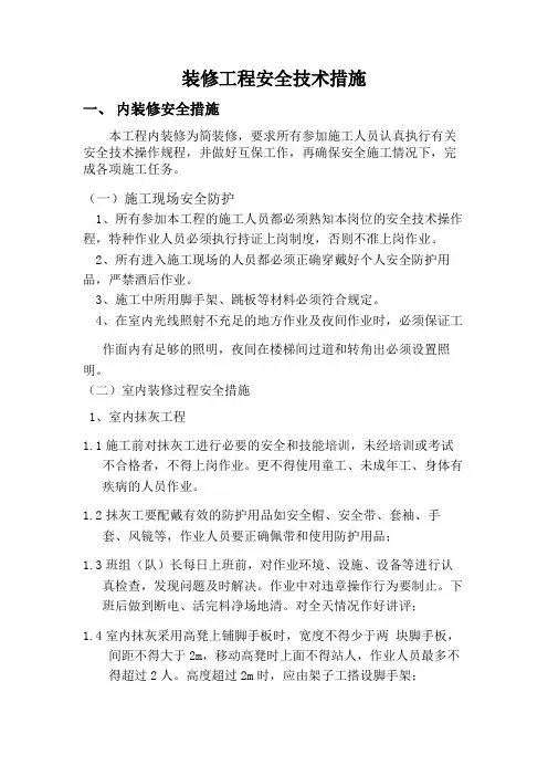 装修工程安全技术措施