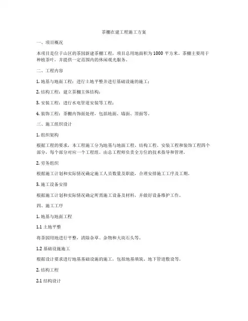 茶棚在建工程施工方案