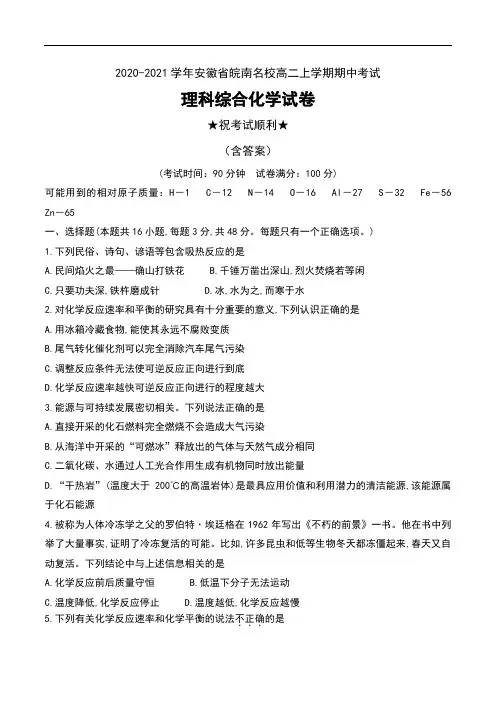 2020-2021学年安徽省皖南名校高二上学期期中考试理科综合化学试卷及答案