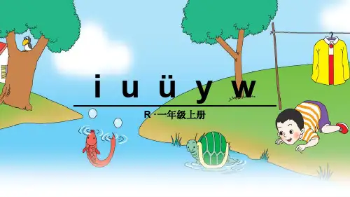 人教部编版语文一年级上册汉语拼音-2《i u ǖ y w》ppt课件(2)