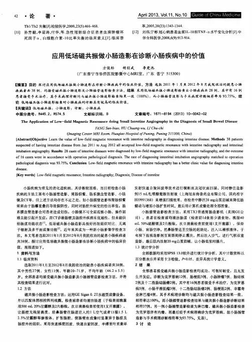 应用低场磁共振做小肠造影在诊断小肠疾病中的价值