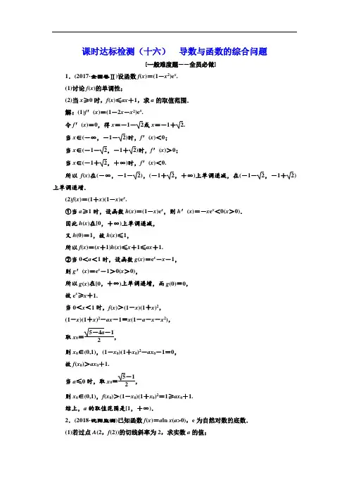 标题-2018-2019学年高中新创新一轮复习理数通用版：课时达标检测(十六)  导数与函数的综合问题
