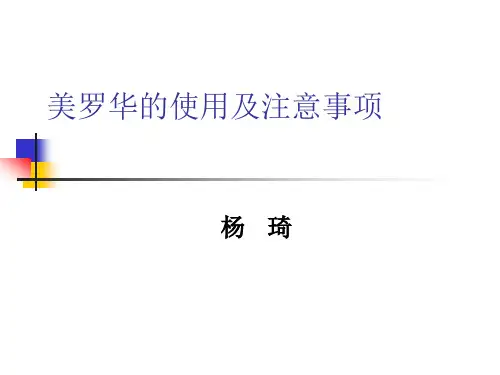 美罗华的使用及注意事项资料