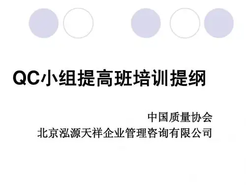 QC小组提高班培训提纲(1)[1].ppt111111