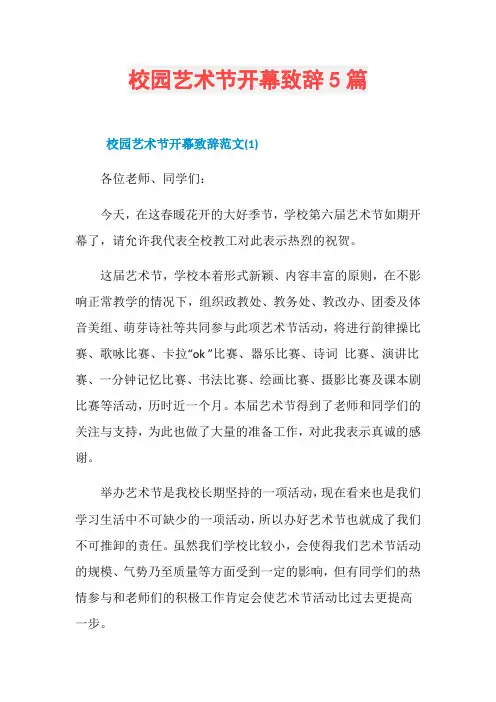 校园艺术节开幕致辞5篇