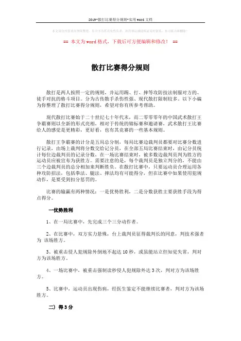 2019-散打比赛得分规则-实用word文档 (2页)