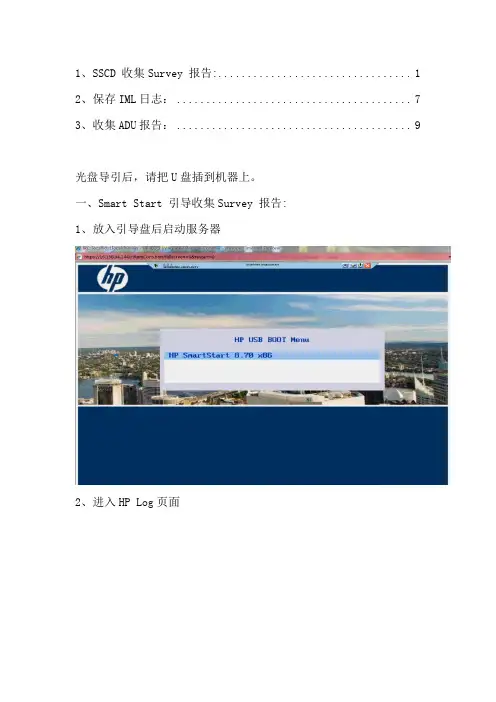 HP服务器-SmartStart CD 收集硬件日志方法(Survey IML ADU)