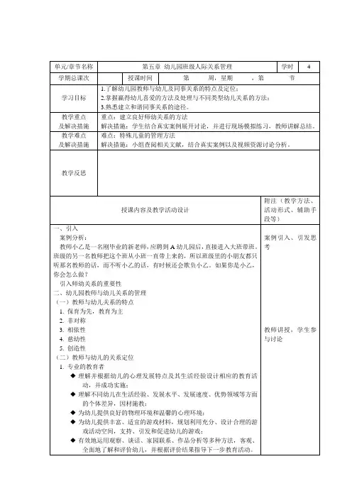 第五章 幼儿园班级人际关系管理