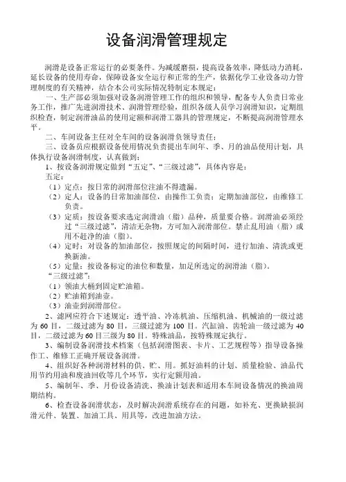设备润滑管理制度-