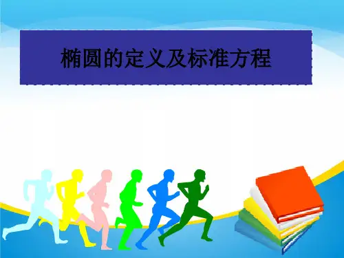 人教版2019届高三数学一轮复习课件：椭圆定义课件说课稿 (共14张PPT)