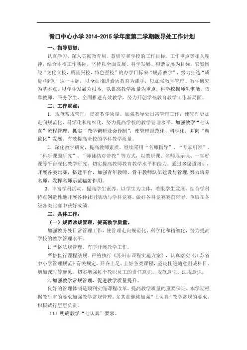 中心小学2014-2015学年度第二学期教导处工作计划