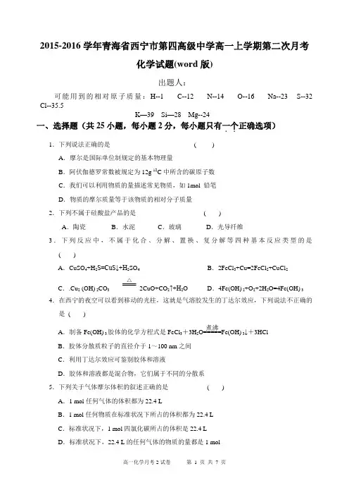 2015-2016学年青海省西宁市第四高级中学高一上学期第二次月考化学试题(word版)