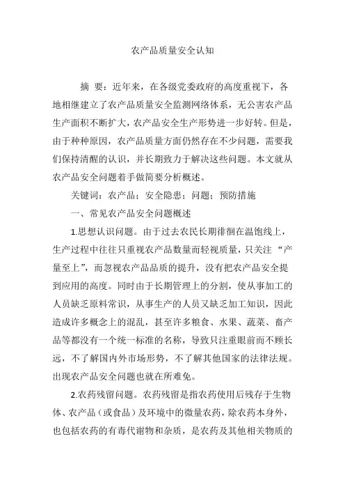 农产品质量安全认知