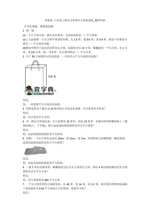 苏教版 六年级上册长方体和正方体表面积_题型归纳 