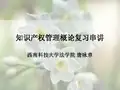 知识产权管理概论复习串讲资料