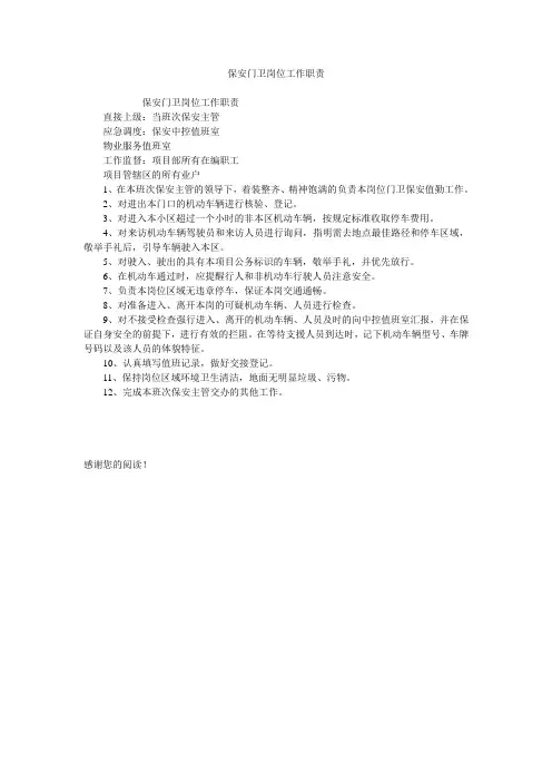 保安门卫岗位工作职责