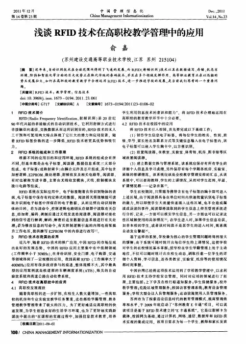 浅谈RFID技术在高职校教学管理中的应用