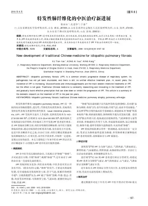 特发性肺纤维化的中医治疗新进展