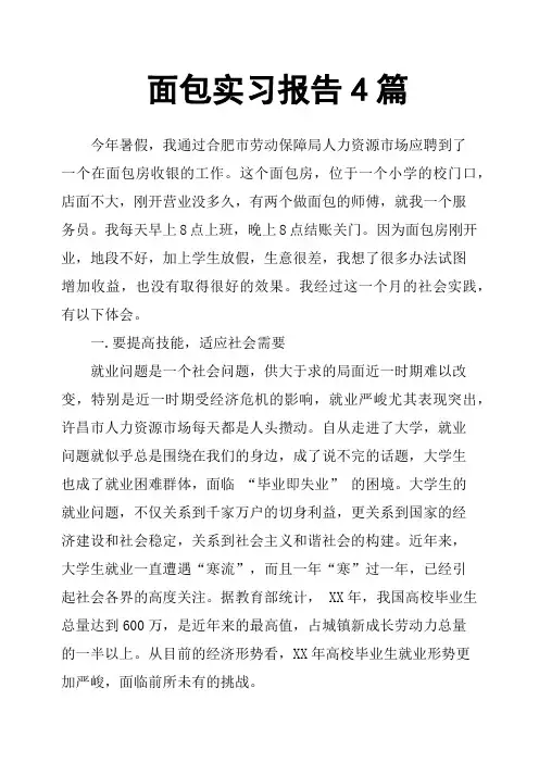 面包实习报告4篇
