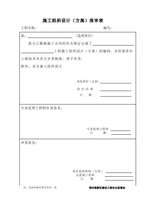 施工组织设计报审表新表