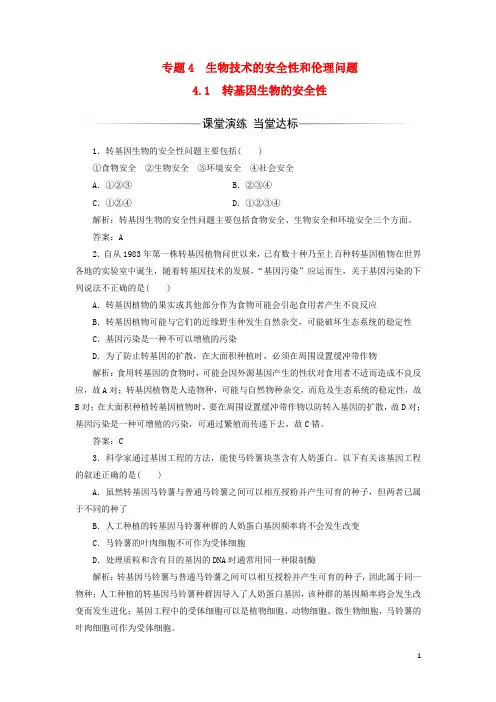 2017-2018年高中生物专题4生物技术的安全性和伦理问题4.1转基因生物的安全性检测新人教版选修3课件