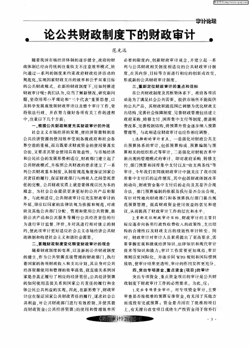 论公共财政制度下的财政审计