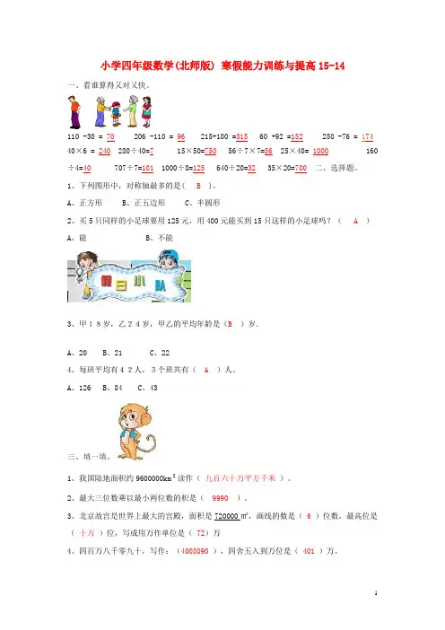 四年级数学寒假能力训练与提高1514 北师大版
