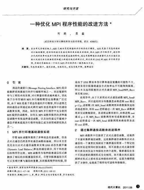 一种优化MPI程序性能的改进方法
