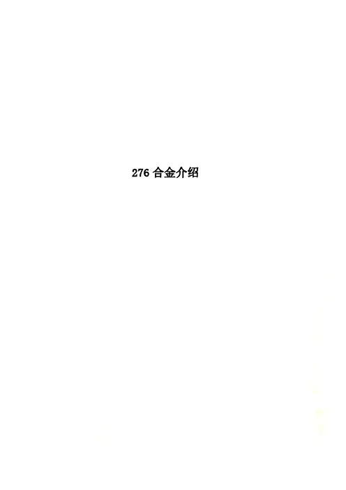 276合金介绍