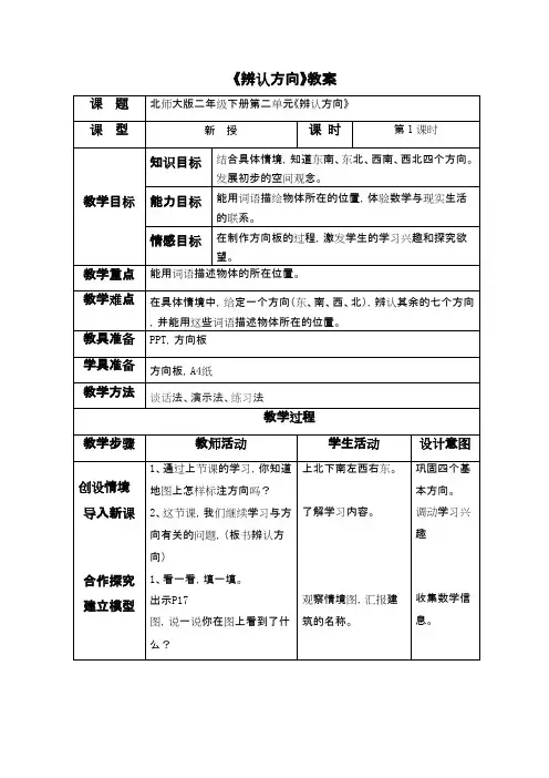 2016-2017年最新北师大版小学数学二年级下册《辨认方向》优秀教案(精品资料)