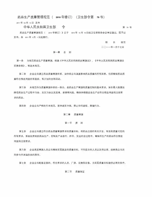 药品生产质量管理规范(2010年修订)(卫生部令第79号)(1)