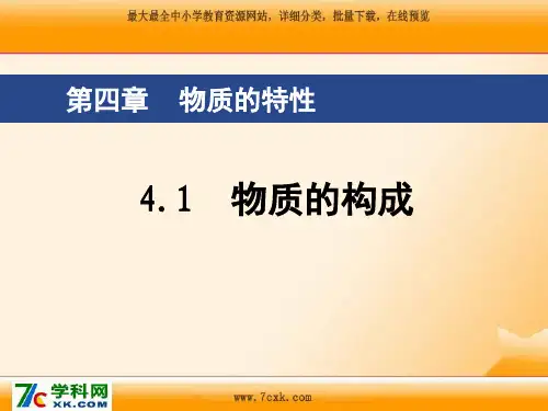 浙教版科学七上4.1《物质的构成》ppt课件