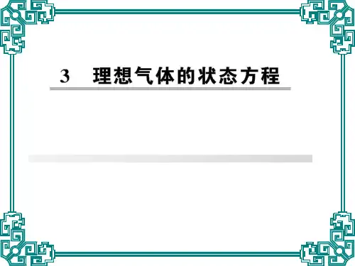高中物理《理想气体的状态方程1》优质教学课件