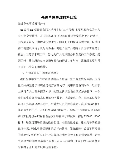 先进单位事迹材料四篇.doc