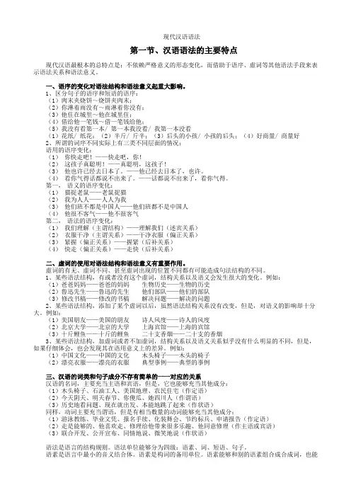 第一节、汉语语法的主要特点