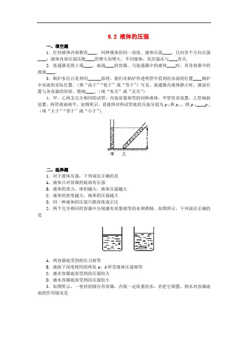 人教版物理八年级下册9.2《液体的压强》同步练习1