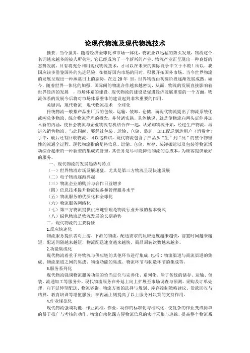 论现代物流及现代物流技术